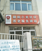 2025年9月龙振养长幼关老年家园入住细则：收费设