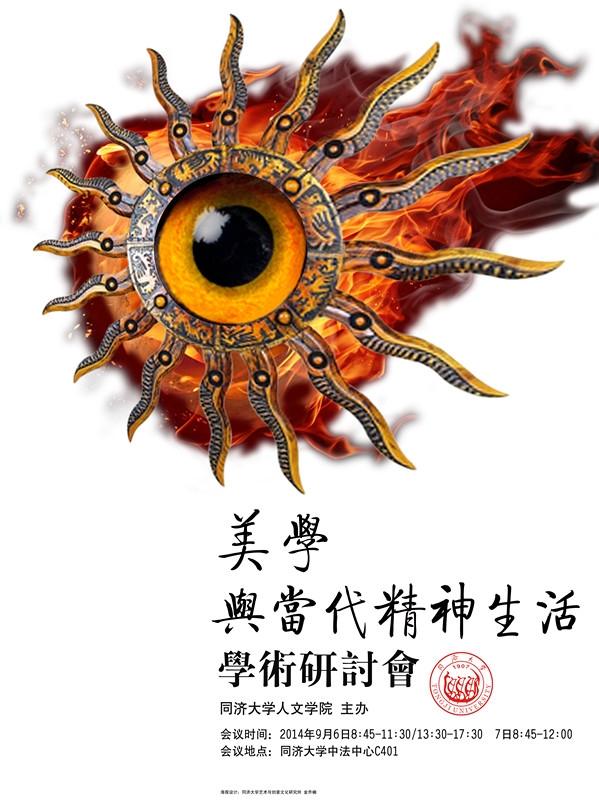 美学与当代精神生活”学术研讨会(小海报) 美学与当代精神生活”学术研讨会(小海报)