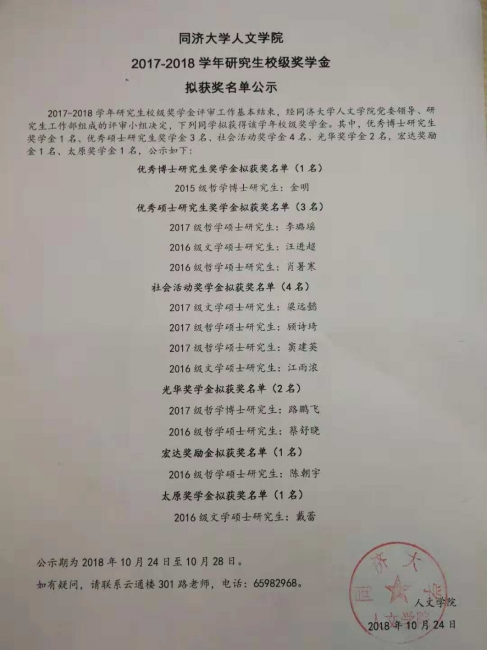 我院2017-2018学年研究生校级奖学金拟获奖名单公示
