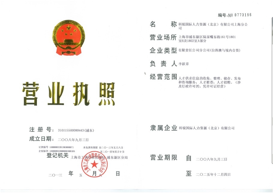 科锐国际 营业执照 科锐国际 营业执照